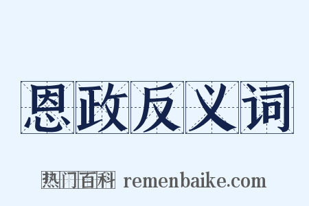 恩政反义词是什么意思的图片